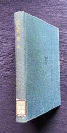 宮本常一集 39　山に生きる人びと