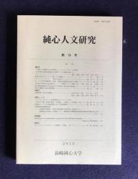 純心人文研究　第19号　一人暮らし高齢者の生活実態とソーシャル・サポート―長与町社会福祉協議会の食事サービス事業を通して／ほか