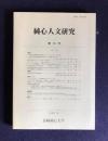 純心人文研究　第19号　一人暮らし高齢者の生活実態とソーシャル・サポート―長与町社会福祉協議会の食事サービス事業を通して／ほか