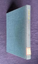 宮本常一集 43　甘藷の歴史