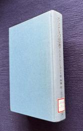 子どもの思考
