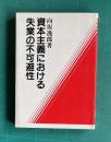 資本主義における失業の不可避性