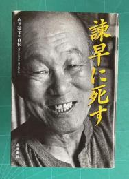諫早に死す―山下弘文・自伝―
