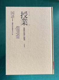 国語 1 漢字の字源をさぐる　＜シリーズ授業 : 実践の批評と創造 1＞