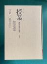 国語 1 漢字の字源をさぐる　＜シリーズ授業 : 実践の批評と創造 1＞