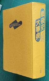 戦後史大事典 Encyclopedia of Postwar Japan 1945-1990