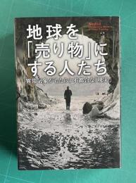地球を「売り物」にする人たち―異常気象がもたらす不都合な「現実」