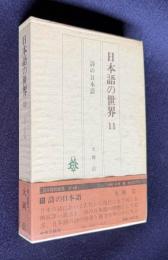 日本語の世界11  詩の日本語