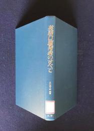 英語口頭発表のすべて  国際社会での活躍をめざす科学者・技術者のために