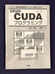 はじめてのCUDAプログラミング― 驚異の開発環境「GPU+CUDA」を使いこなす! ＜I/O books＞