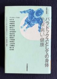 パラドックスとしての身体　免疫・病い・健康　＜シリーズ【身体の発見】＞