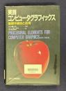 実践コンピュータグラフィックス　基礎手続きと応用
