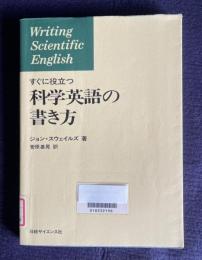 すぐに役立つ科学英語の書き方