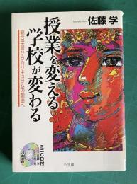 授業を変える　学校が変わる―総合学習からカリキュラムの創造へ