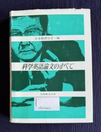 科学英語論文のすべて
