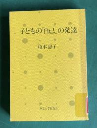 子どもの「自己」の発達
