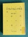 子どもの「自己」の発達