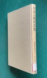 日本の教育思想　＜講座現代教育学 2＞