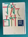 子育て百科―誕生から思春期まで