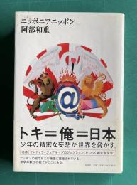 ニッポニアニッポン