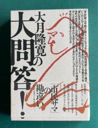 大月隆寛の大問答！