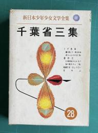 新日本少年少女文学全集 28　千葉省三集 （トテ馬車・葱坊主・地蔵さま・きょうだい・竹やぶ／他）