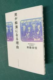 男が痴漢になる理由