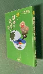 新・鉄道は地球を救う