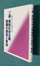 ソ連・東欧社会主義崩壊の原因と教訓―私はこう考える