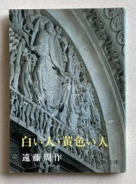 白い人・黄色い人　＜新潮文庫＞