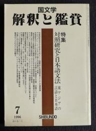 国文学解釈と鑑賞782  1996年7月号  特集：対照研究と日本語文法 東アジアの言語と日本語