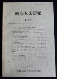 純心人文研究  創刊号  1995