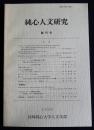 純心人文研究  創刊号  1995