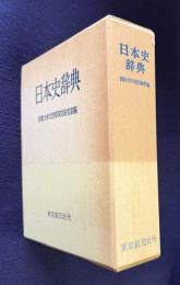 日本史辞典  改訂増補版