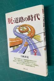 脱・道路の時代