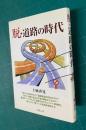 脱・道路の時代