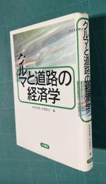 クルマと道路の経済学