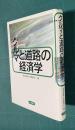 クルマと道路の経済学