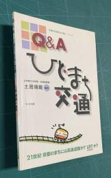 Q&A ひと・まち・交通―「京都の交通今日と明日」〈パート3〉