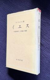 ブルトマン 「イエス」