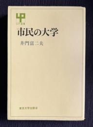 市民の大学　＜ＵＰ選書＞