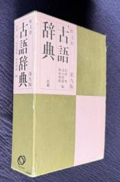 旺文社 古語辞典　第九版