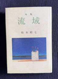 句集 流域