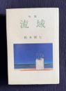 句集 流域