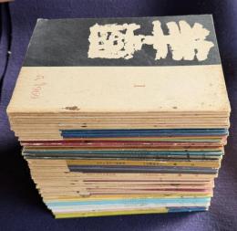 俳句誌 羊歯　創刊号～No.75 のうち 58冊