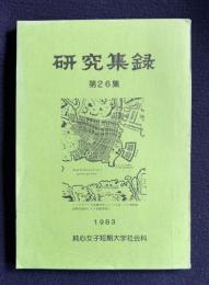 研究集録　第26集 （クリストファン・フェレイラの研究／曽畑式土器について／...）