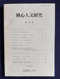 純心人文研究　第13号　「人格」概念の存在論的考察／滝乃川学園百年史序説―戦前期先行研究の検討／「聖体の秘跡におけるキリストの臨在」のカトリック神学／...