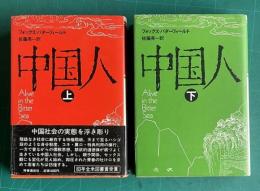 中国人　上下