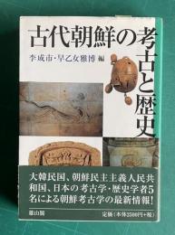 古代朝鮮の考古と歴史