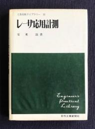 レーザ応用計測  工業技術ライブラリー 32